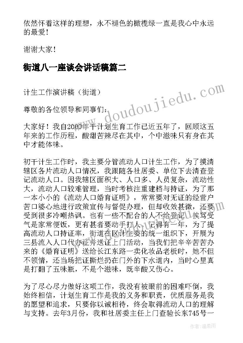 最新街道八一座谈会讲话稿 八一建军节演讲稿(实用6篇)