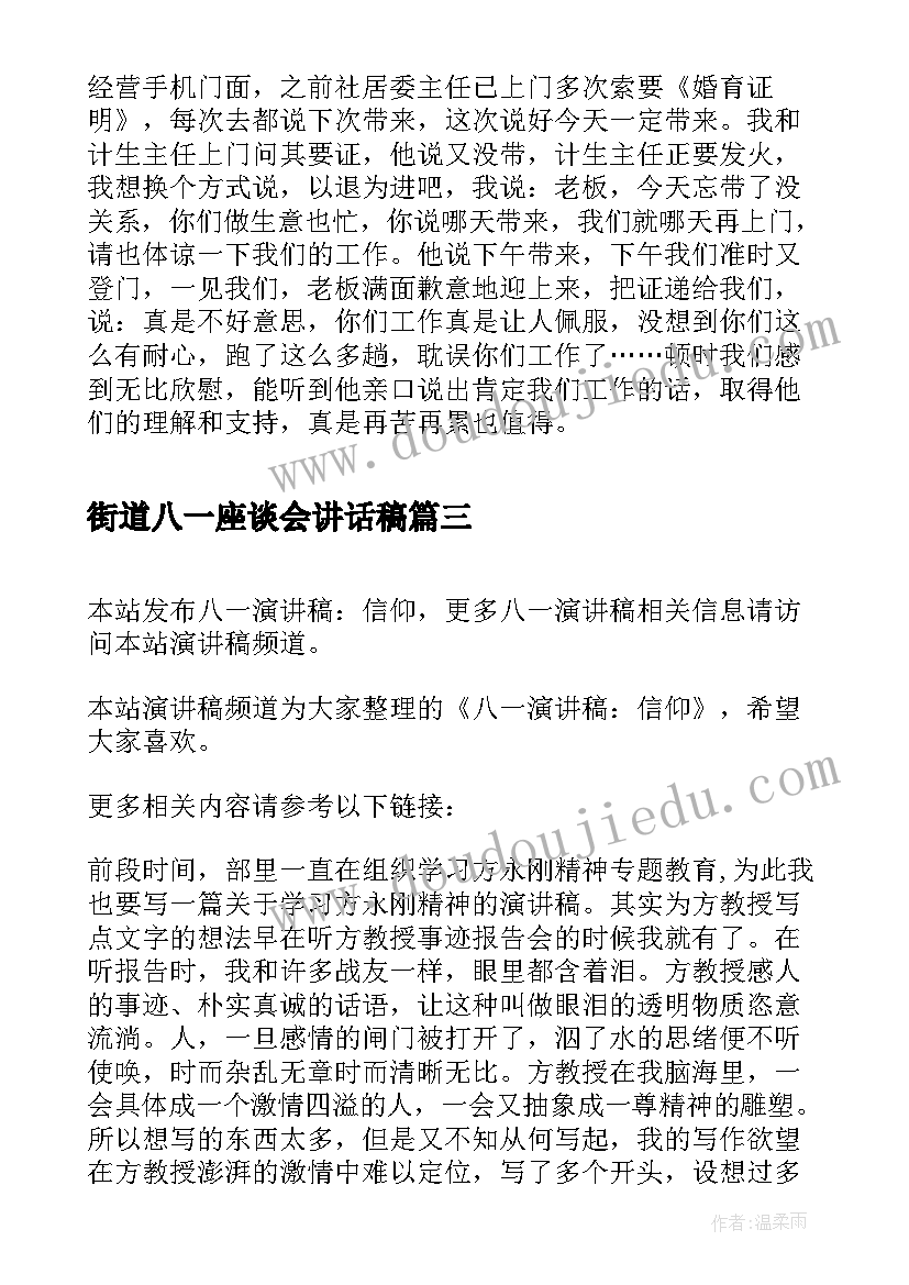 最新街道八一座谈会讲话稿 八一建军节演讲稿(实用6篇)