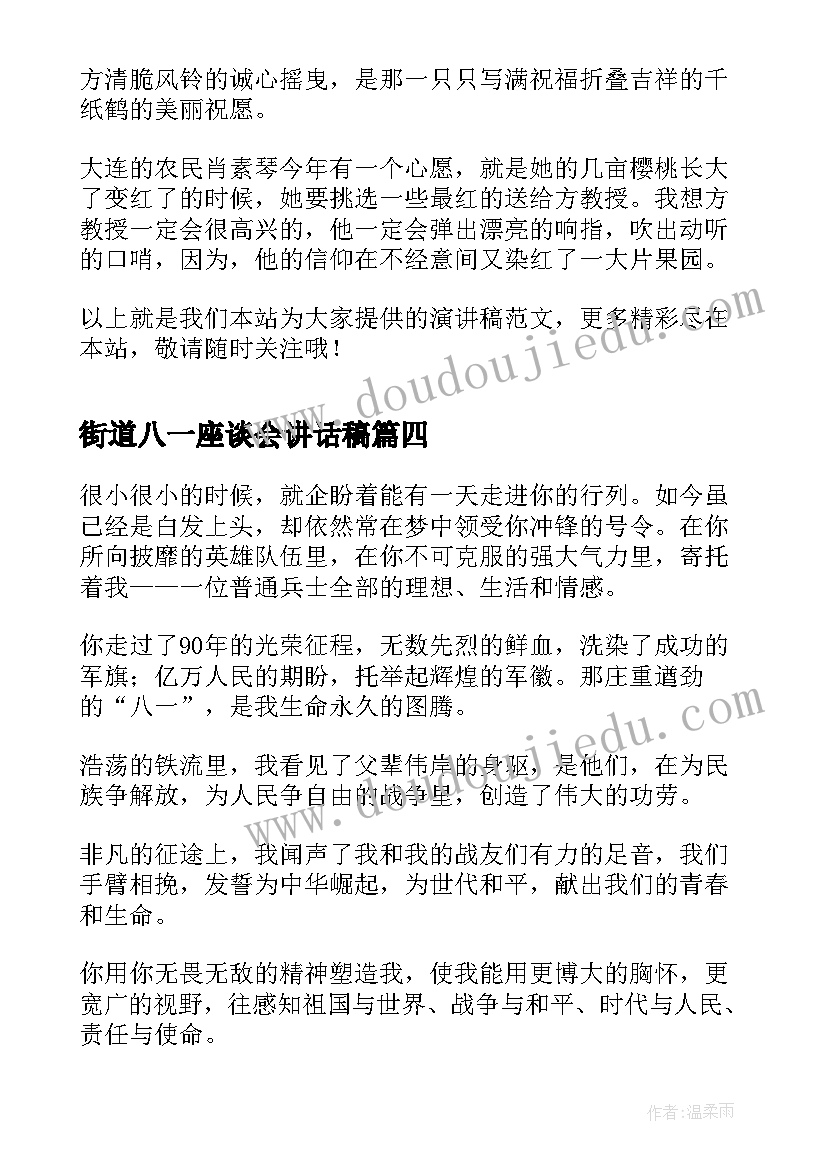 最新街道八一座谈会讲话稿 八一建军节演讲稿(实用6篇)