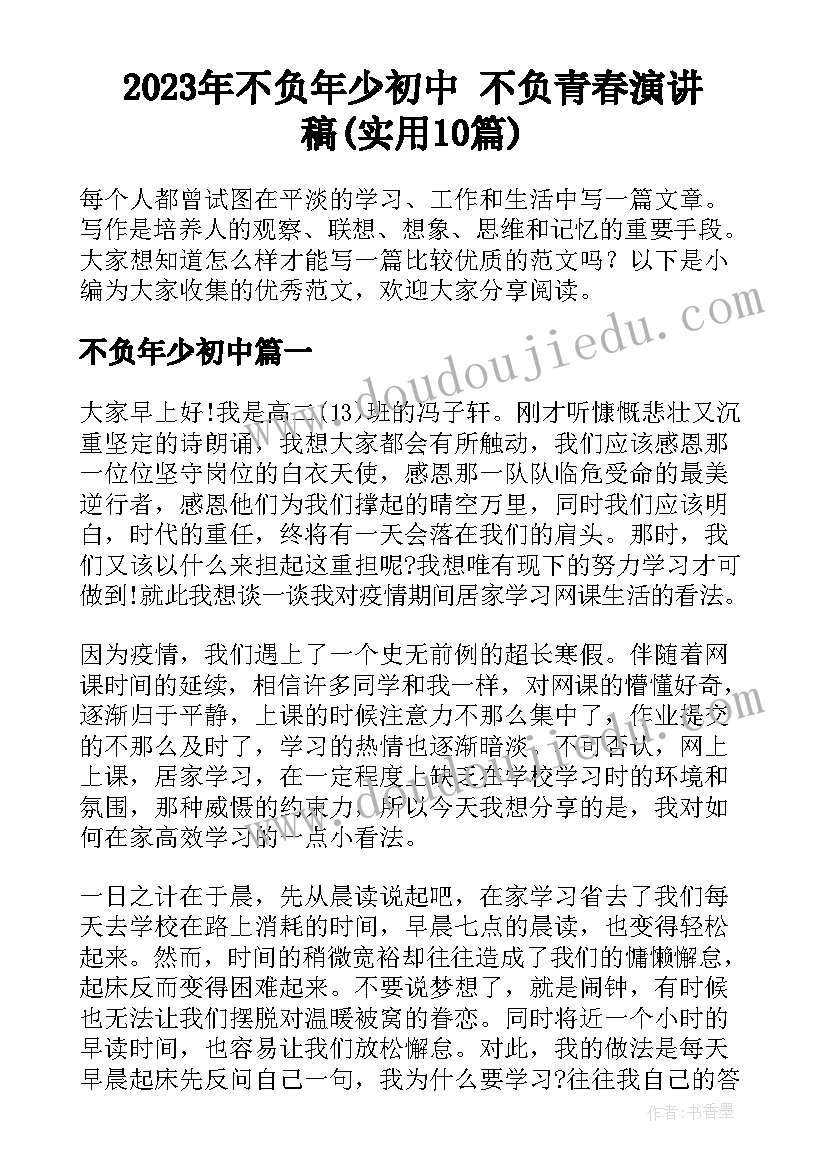 2023年不负年少初中 不负青春演讲稿(实用10篇)