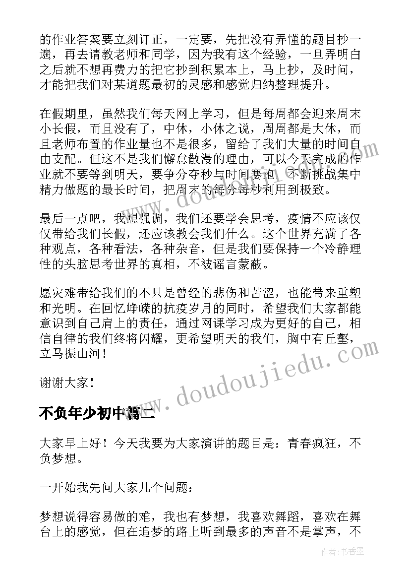 2023年不负年少初中 不负青春演讲稿(实用10篇)