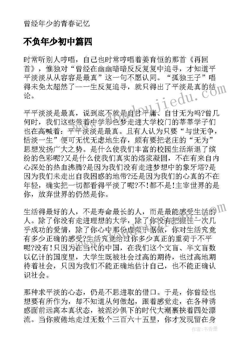 2023年不负年少初中 不负青春演讲稿(实用10篇)