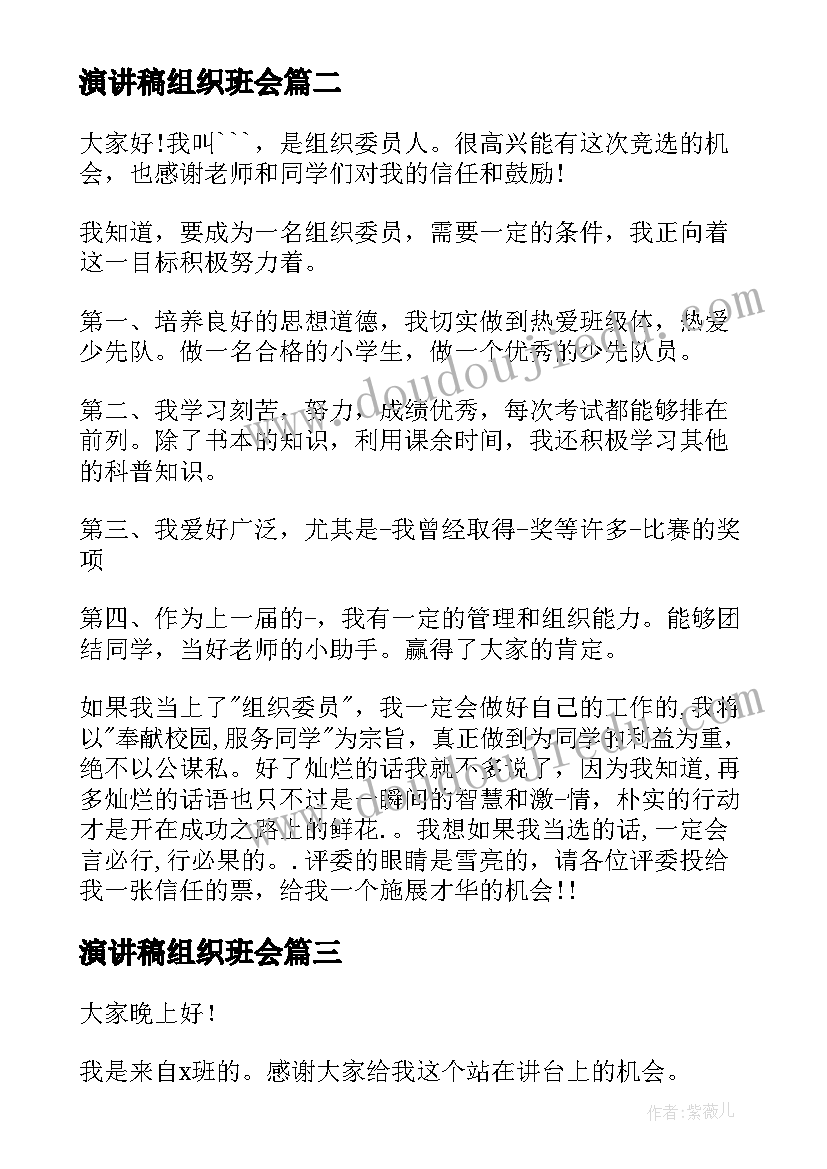 演讲稿组织班会(精选8篇)