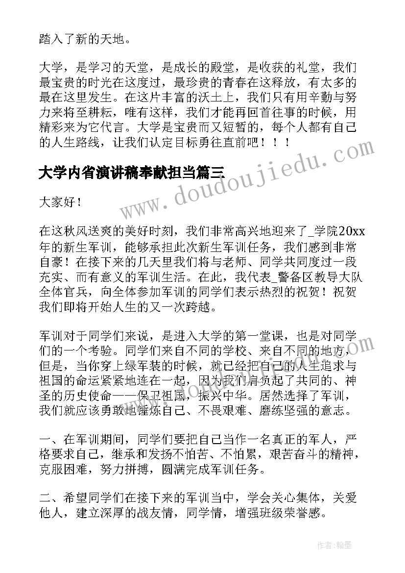 大学内省演讲稿奉献担当(实用5篇)