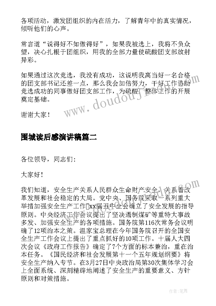 围城读后感演讲稿(优秀8篇)