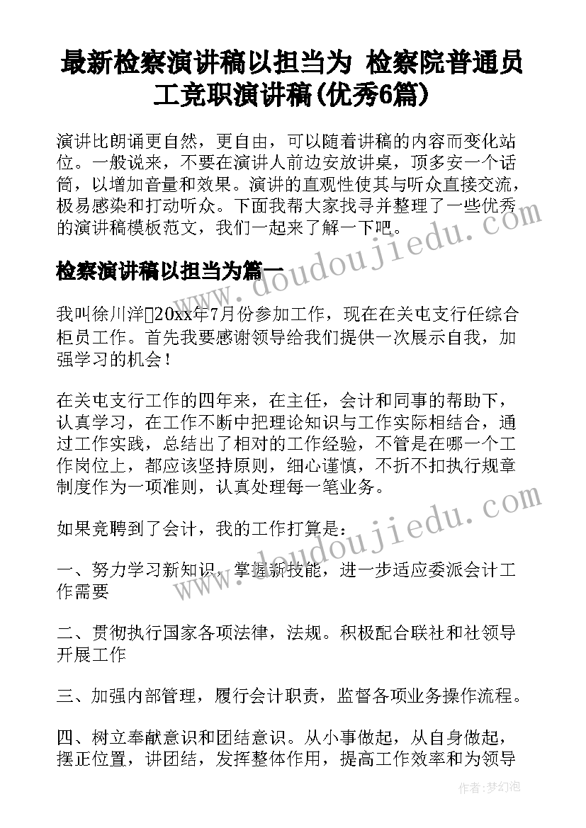 最新检察演讲稿以担当为 检察院普通员工竞职演讲稿(优秀6篇)