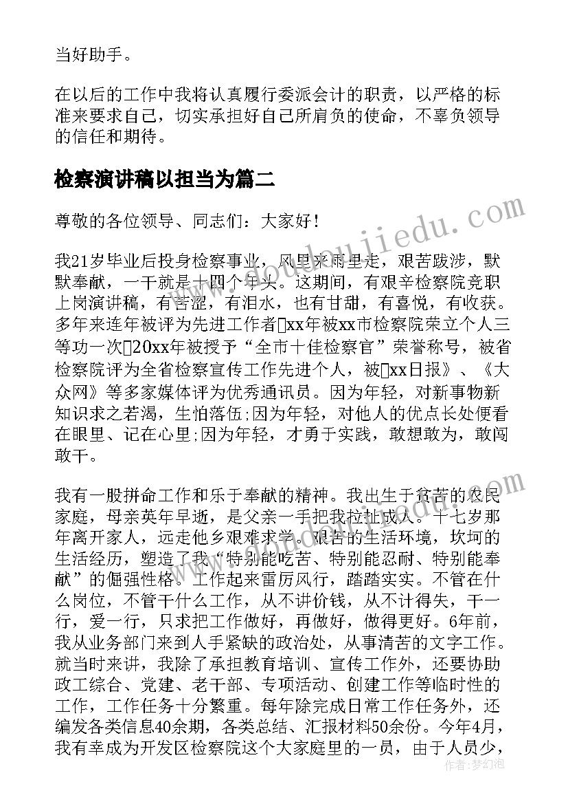 最新检察演讲稿以担当为 检察院普通员工竞职演讲稿(优秀6篇)