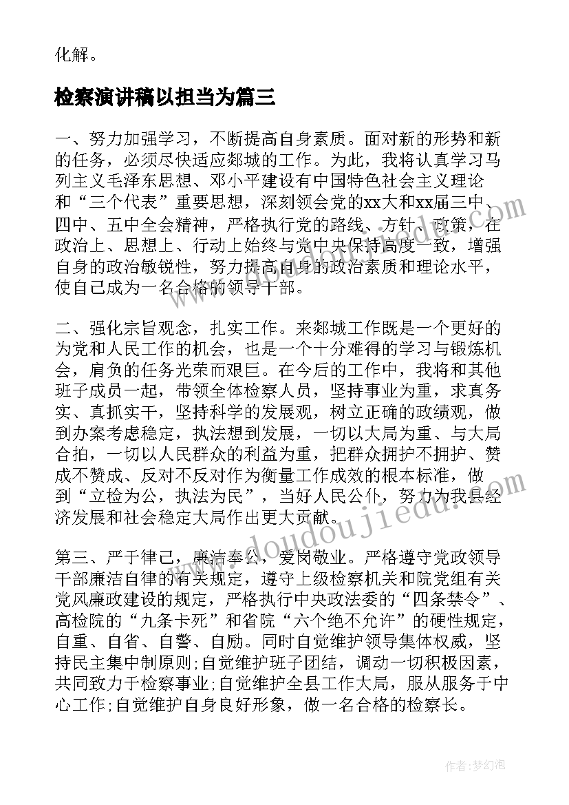 最新检察演讲稿以担当为 检察院普通员工竞职演讲稿(优秀6篇)