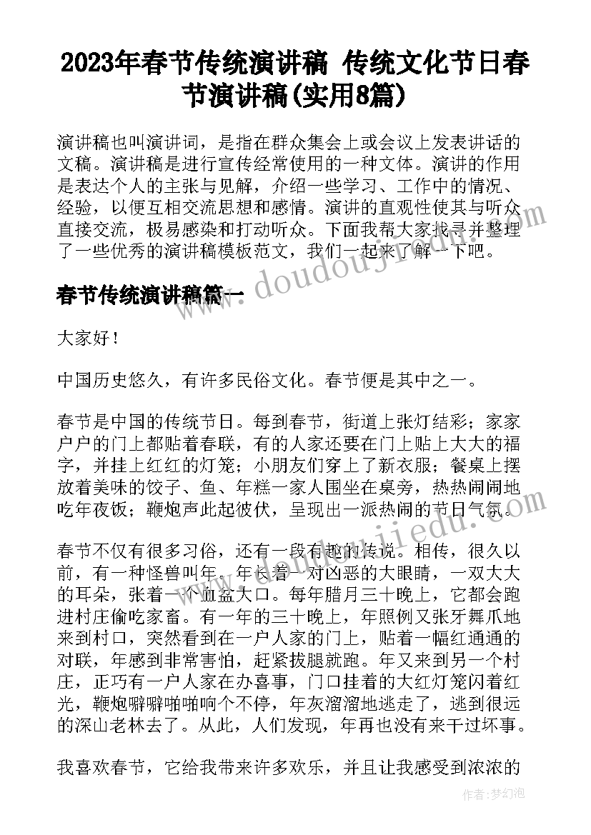 2023年春节传统演讲稿 传统文化节日春节演讲稿(实用8篇)