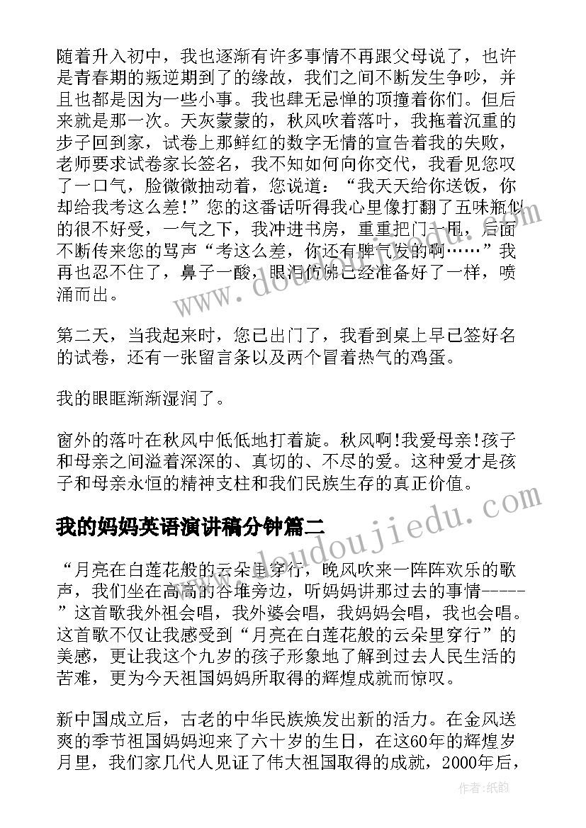 我的妈妈英语演讲稿分钟 爱妈妈演讲稿(模板10篇)