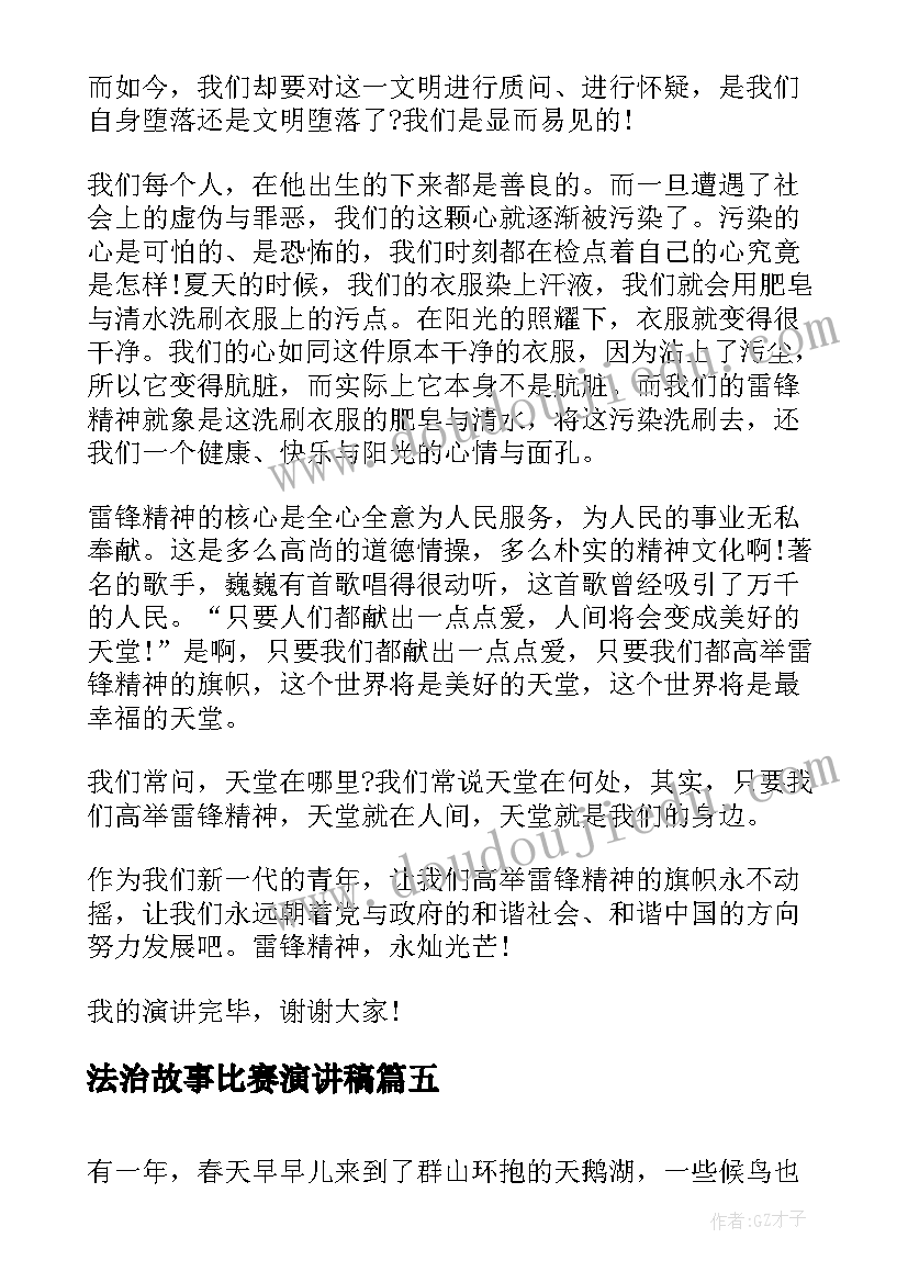 法治故事比赛演讲稿(优秀10篇)