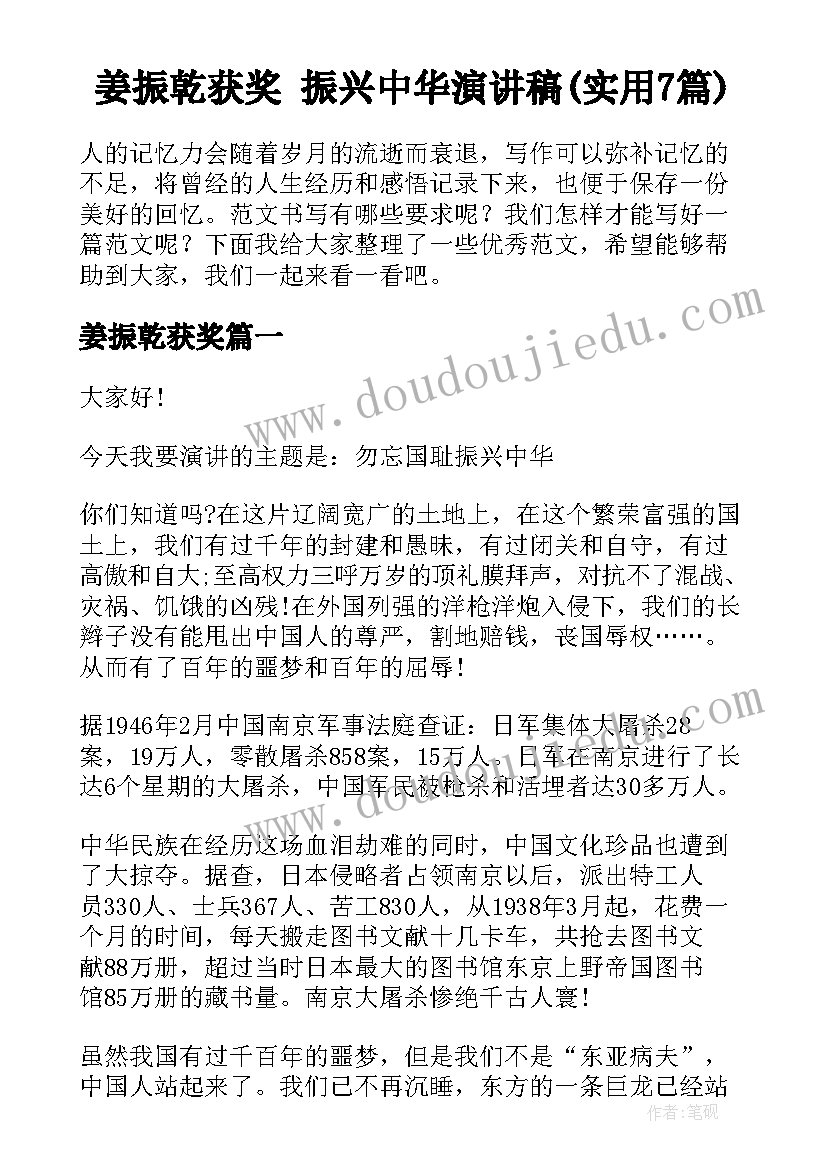 姜振乾获奖 振兴中华演讲稿(实用7篇)