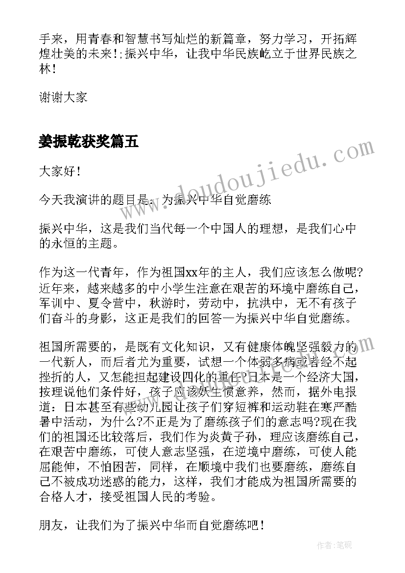 姜振乾获奖 振兴中华演讲稿(实用7篇)