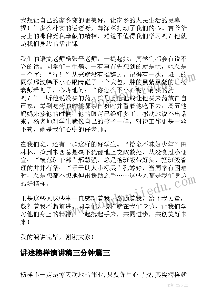 讲述榜样演讲稿三分钟 榜样的力量演讲稿(优质9篇)