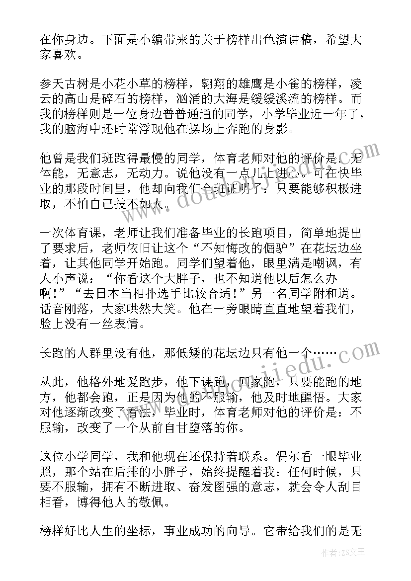 讲述榜样演讲稿三分钟 榜样的力量演讲稿(优质9篇)