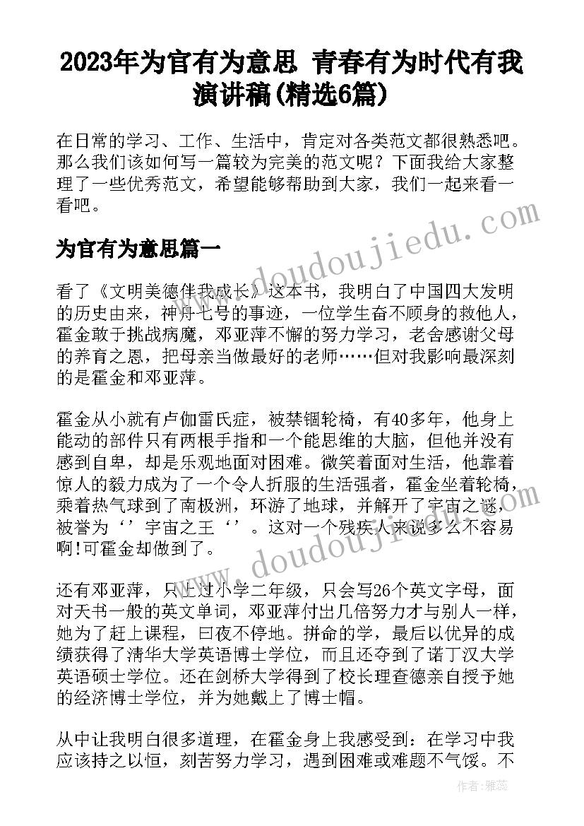 2023年为官有为意思 青春有为时代有我演讲稿(精选6篇)