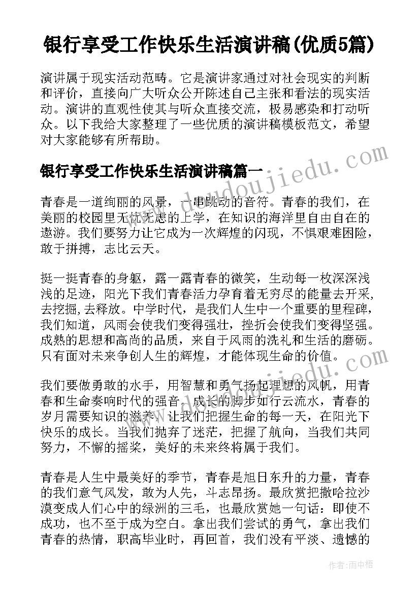 银行享受工作快乐生活演讲稿(优质5篇)