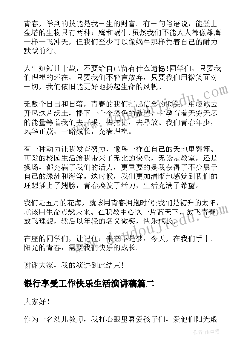 银行享受工作快乐生活演讲稿(优质5篇)