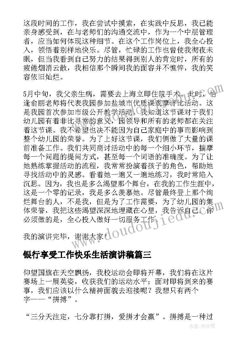 银行享受工作快乐生活演讲稿(优质5篇)