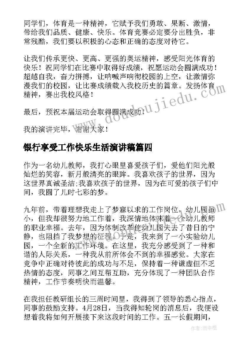 银行享受工作快乐生活演讲稿(优质5篇)