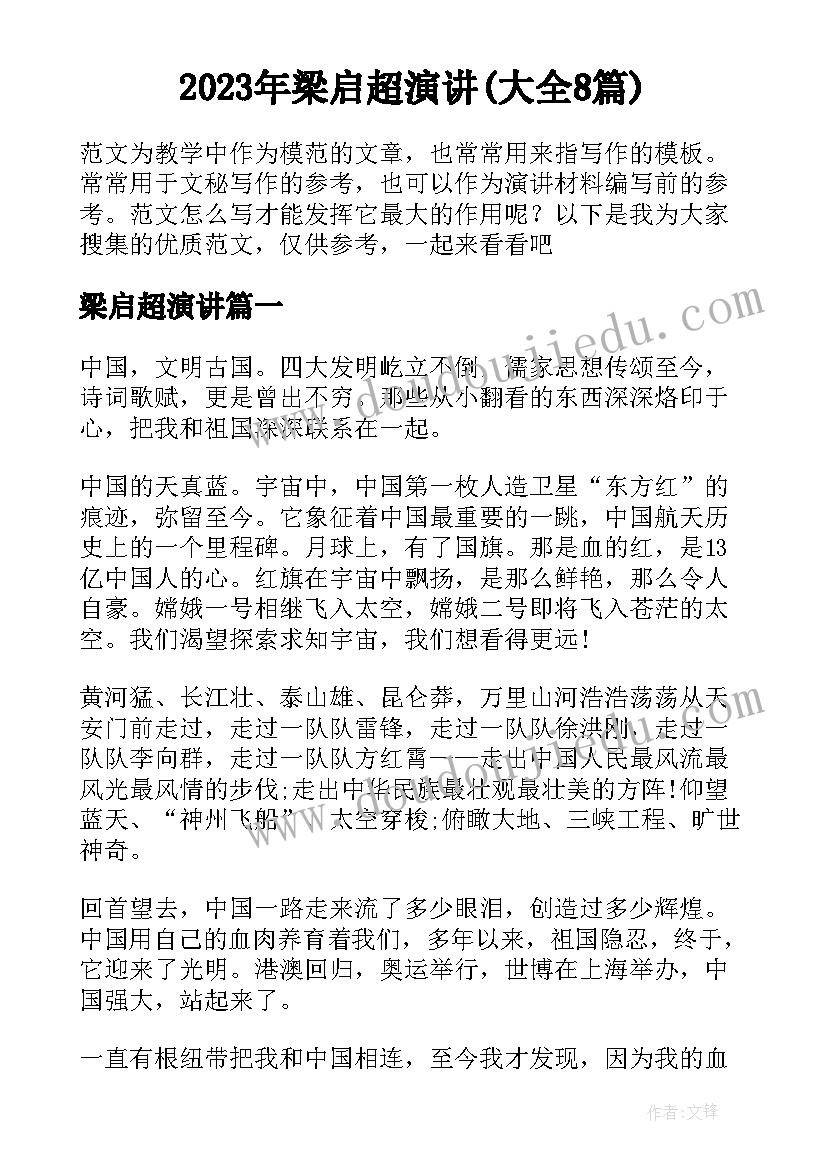 2023年梁启超演讲(大全8篇)