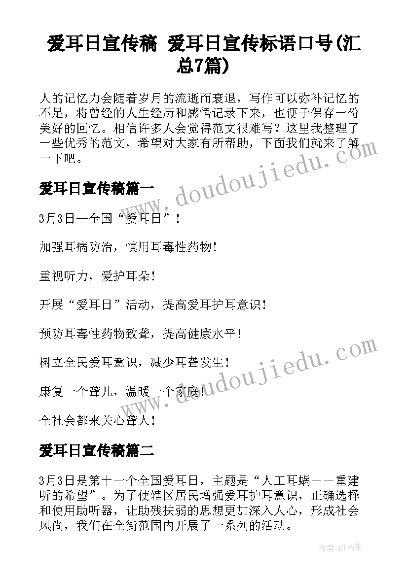 爱耳日宣传稿 爱耳日宣传标语口号(汇总7篇)