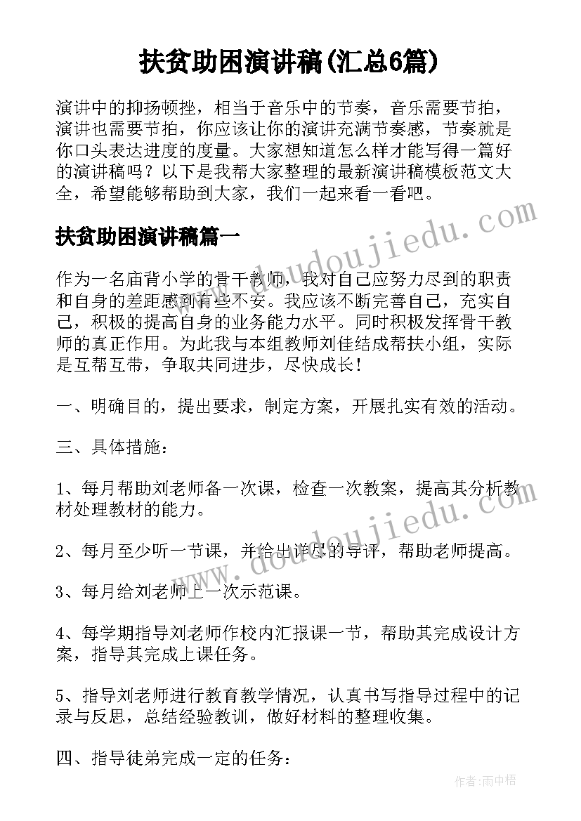 扶贫助困演讲稿(汇总6篇)