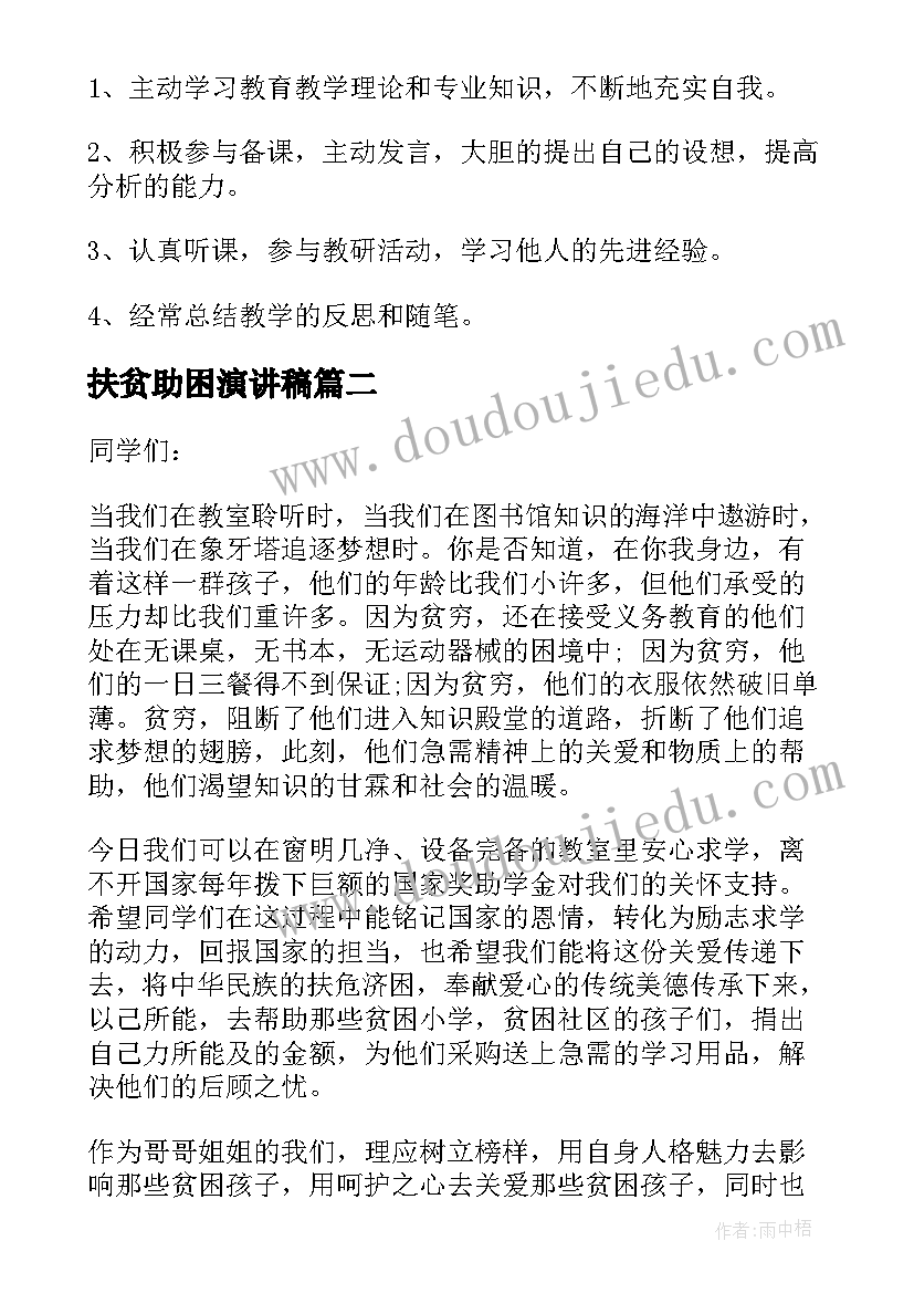 扶贫助困演讲稿(汇总6篇)