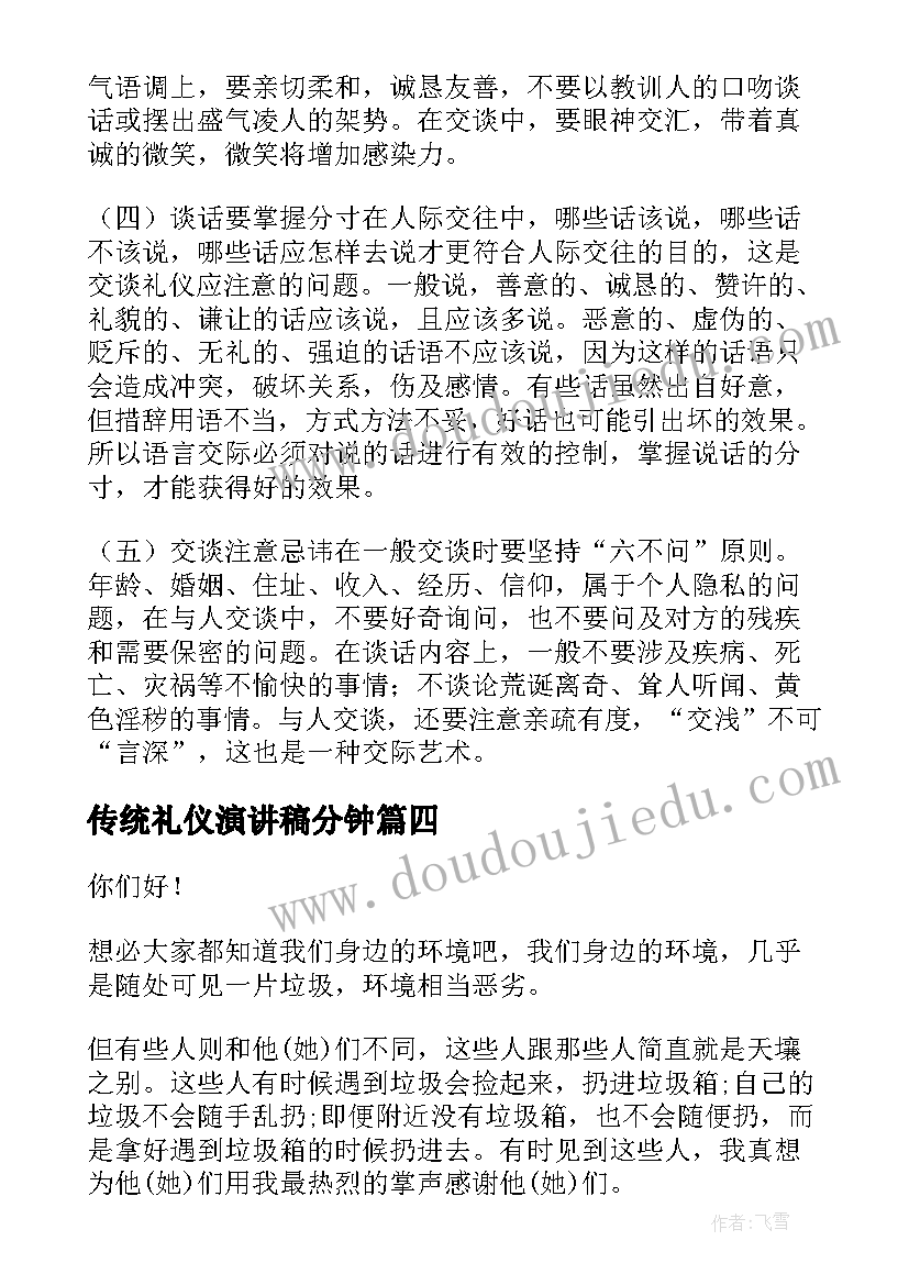 2023年传统礼仪演讲稿分钟 礼仪的演讲稿文明礼仪演讲稿(优质8篇)