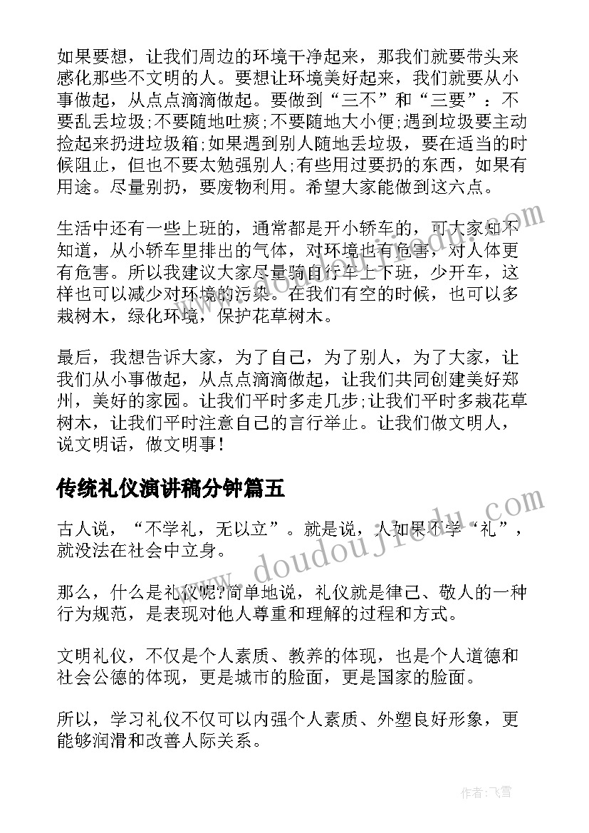 2023年传统礼仪演讲稿分钟 礼仪的演讲稿文明礼仪演讲稿(优质8篇)