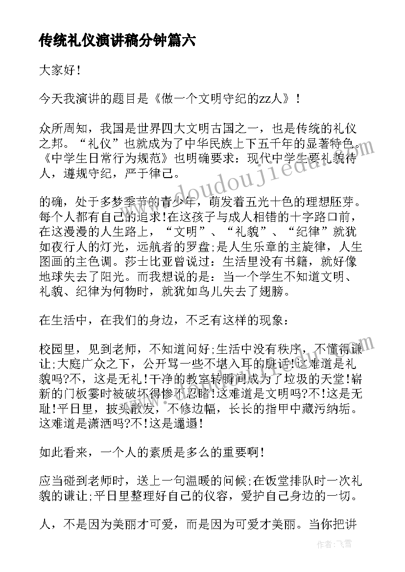 2023年传统礼仪演讲稿分钟 礼仪的演讲稿文明礼仪演讲稿(优质8篇)