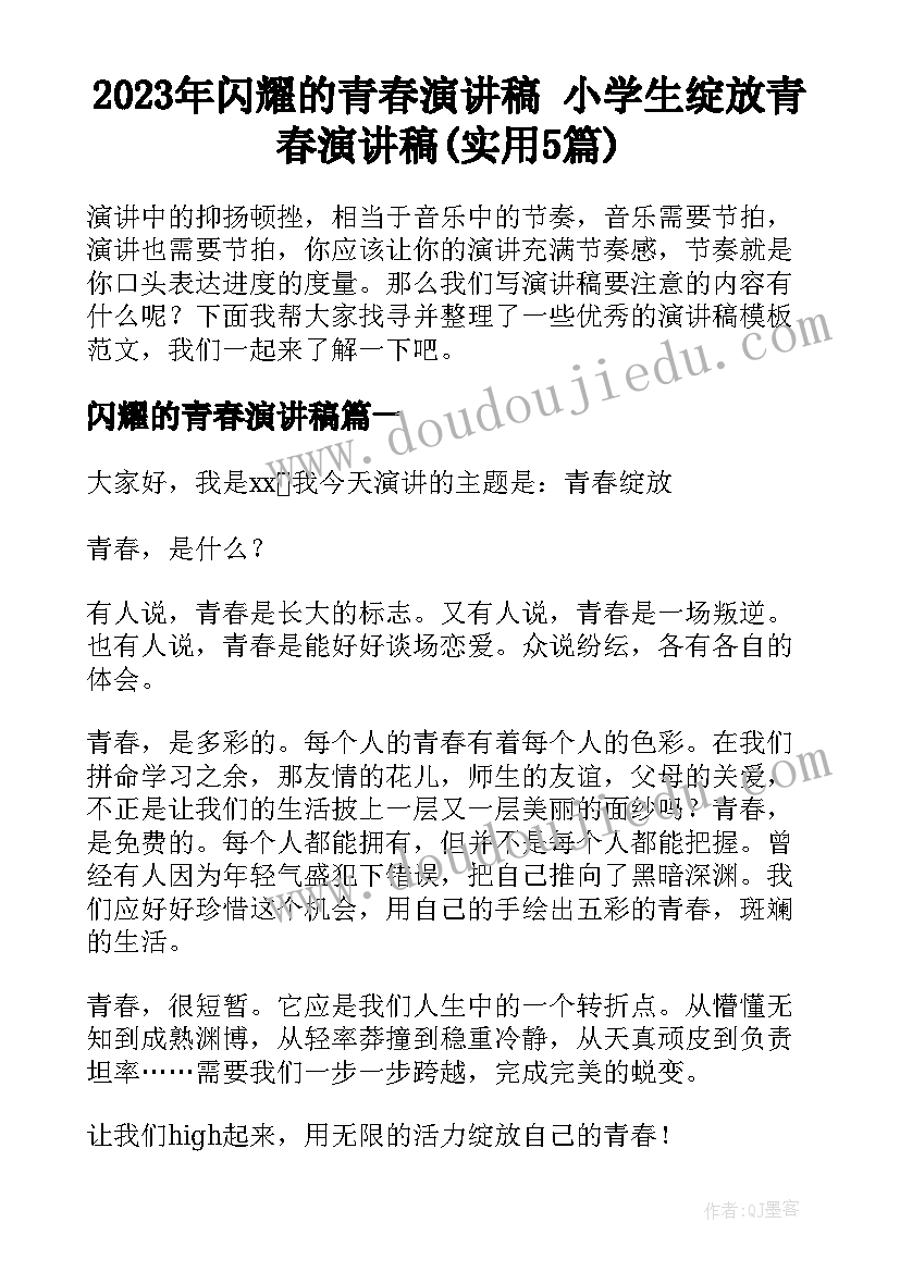 2023年闪耀的青春演讲稿 小学生绽放青春演讲稿(实用5篇)