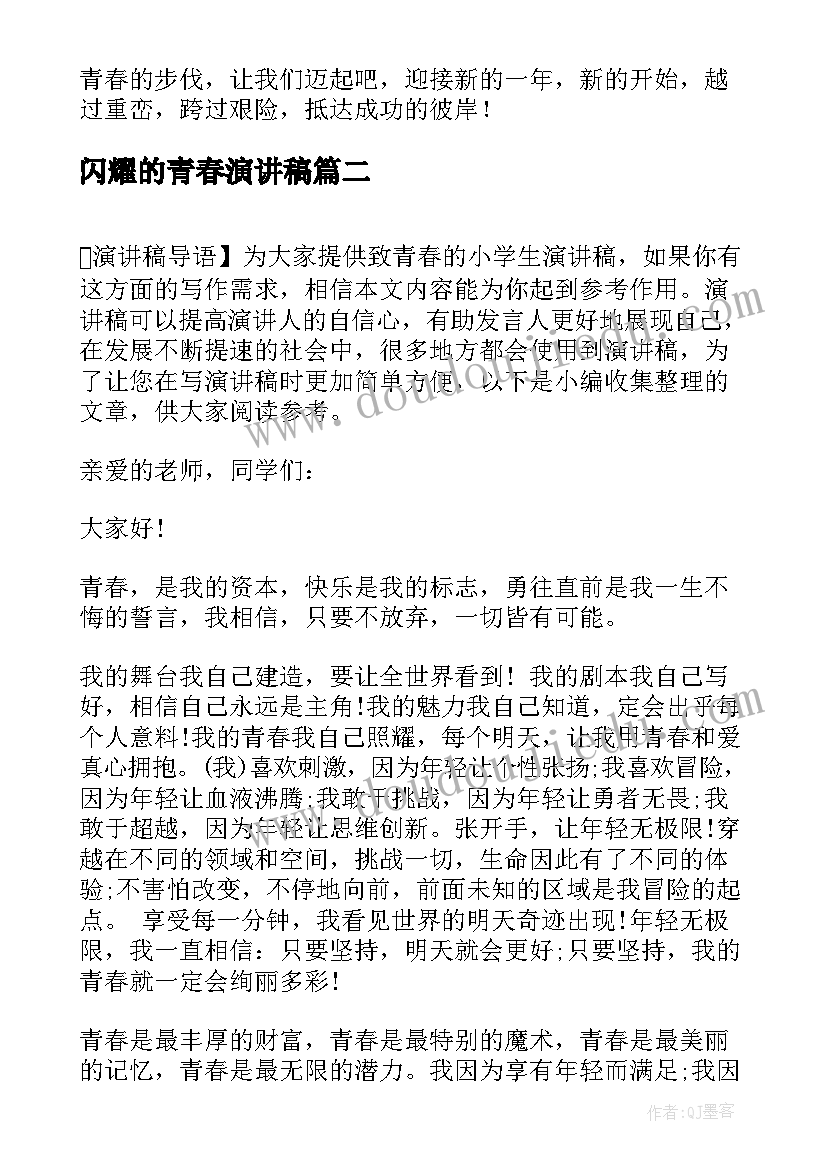 2023年闪耀的青春演讲稿 小学生绽放青春演讲稿(实用5篇)