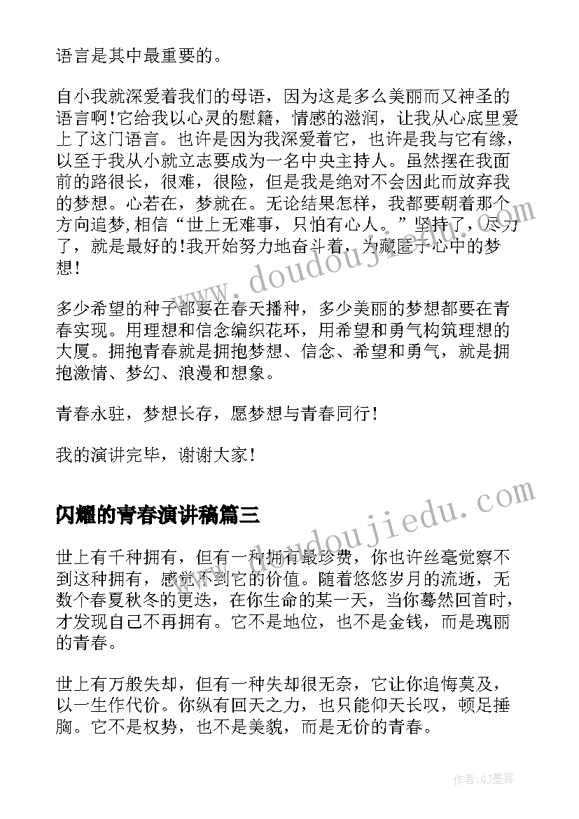 2023年闪耀的青春演讲稿 小学生绽放青春演讲稿(实用5篇)