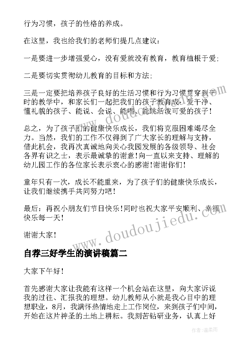 2023年自荐三好学生的演讲稿(模板5篇)