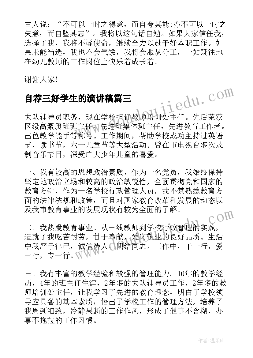 2023年自荐三好学生的演讲稿(模板5篇)