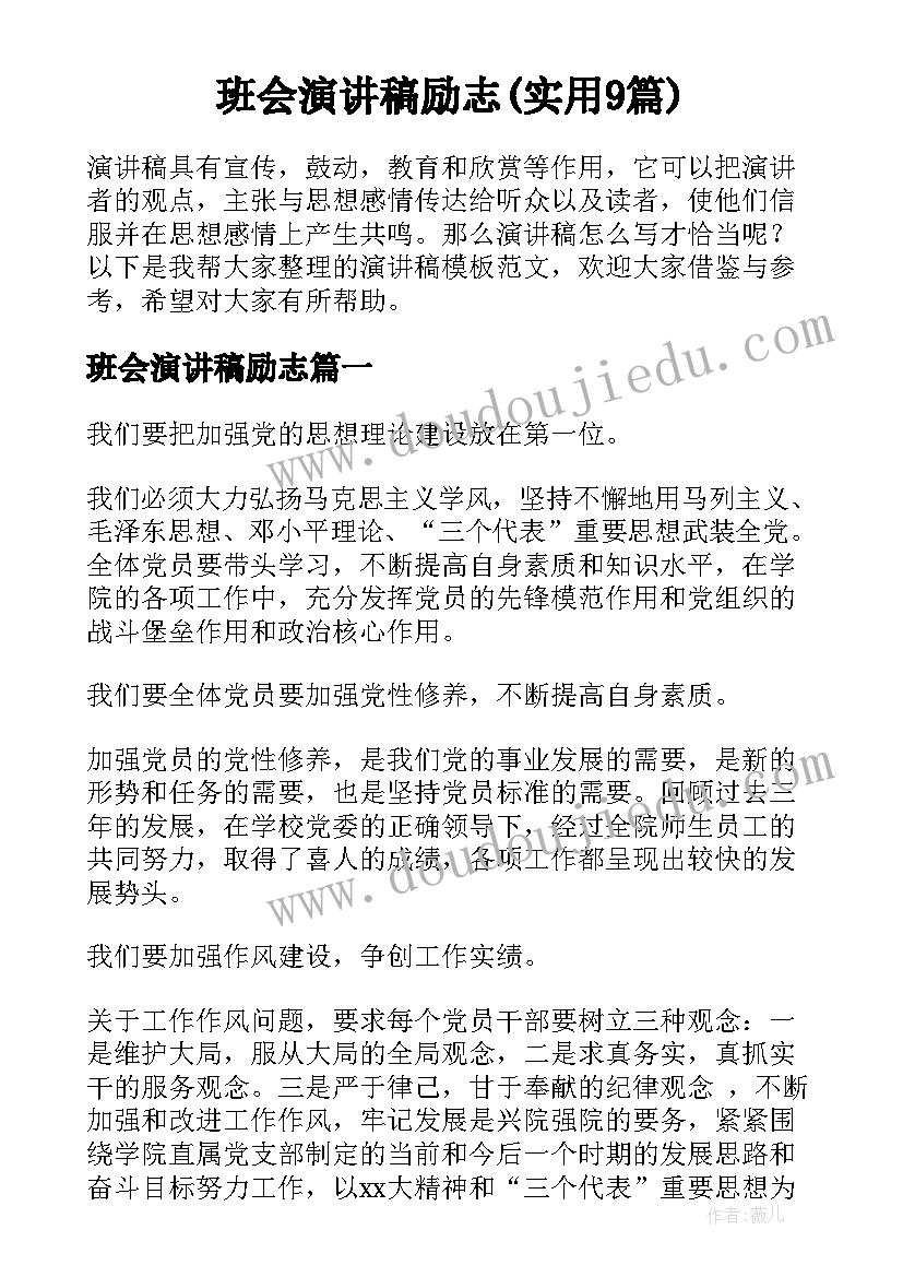 班会演讲稿励志(实用9篇)