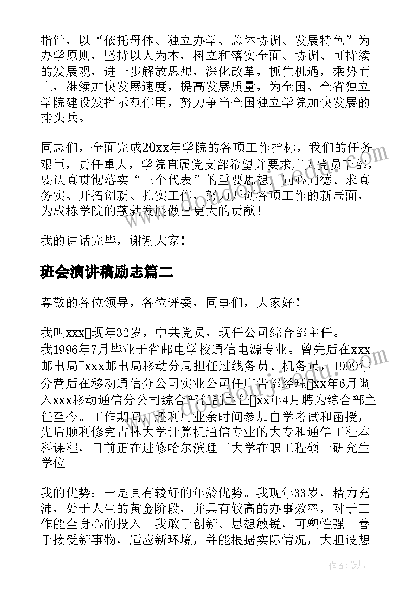 班会演讲稿励志(实用9篇)