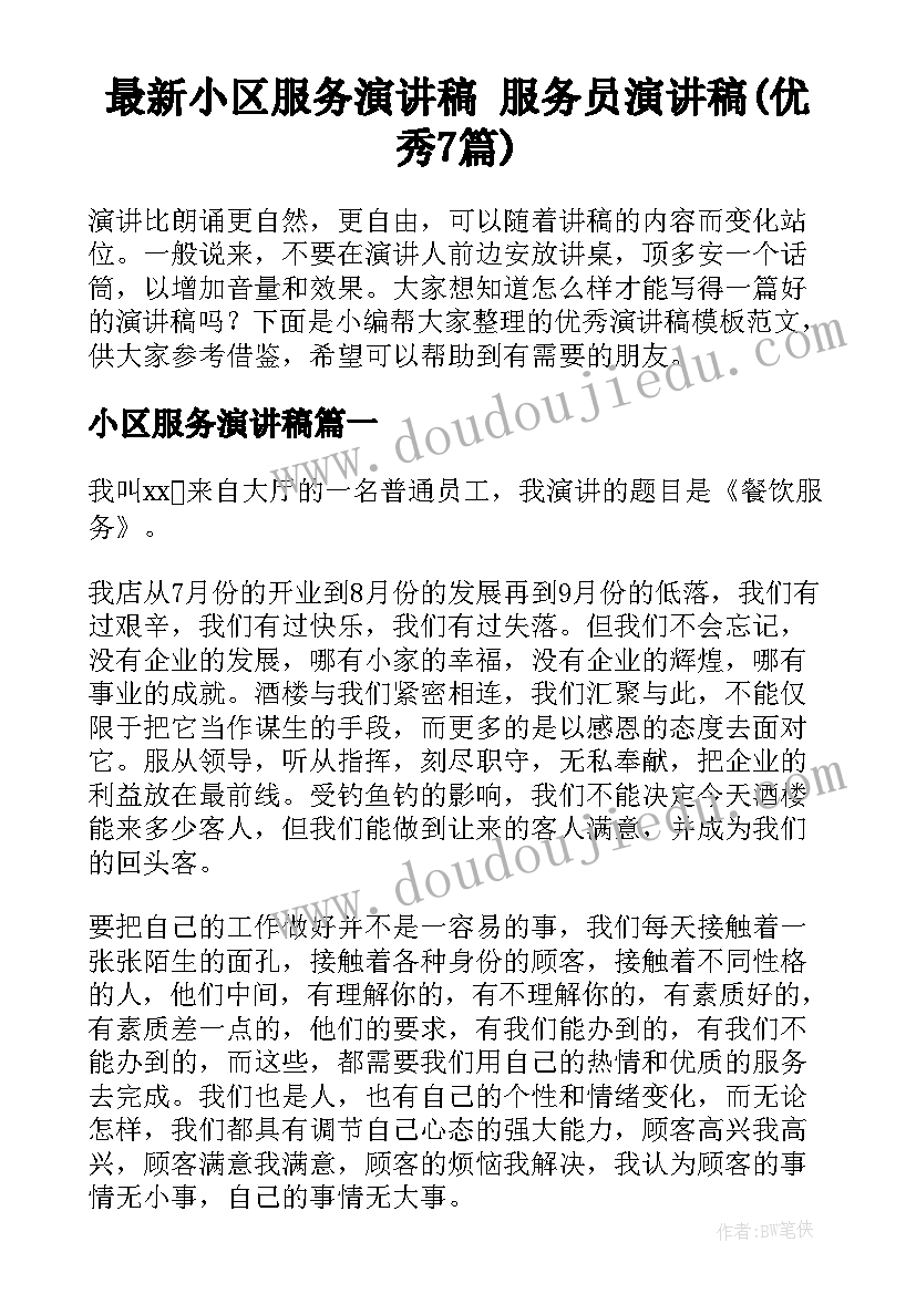 最新小区服务演讲稿 服务员演讲稿(优秀7篇)