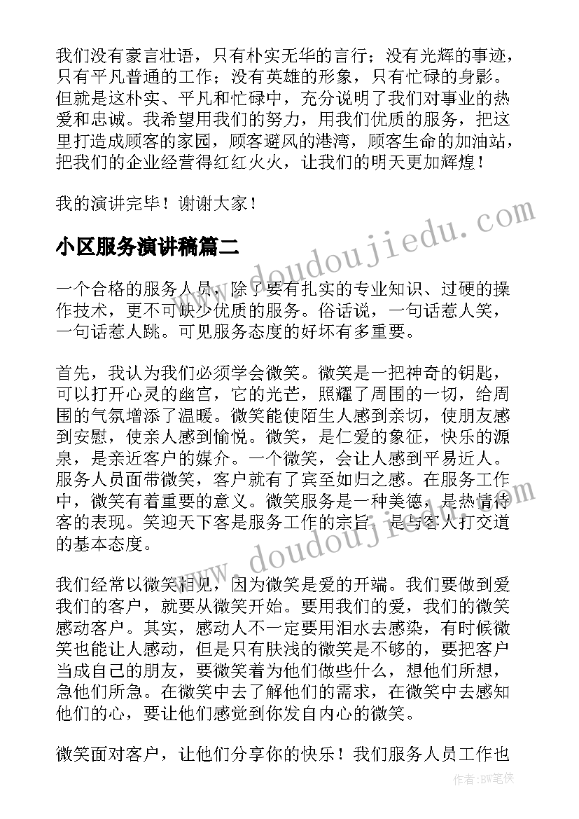 最新小区服务演讲稿 服务员演讲稿(优秀7篇)