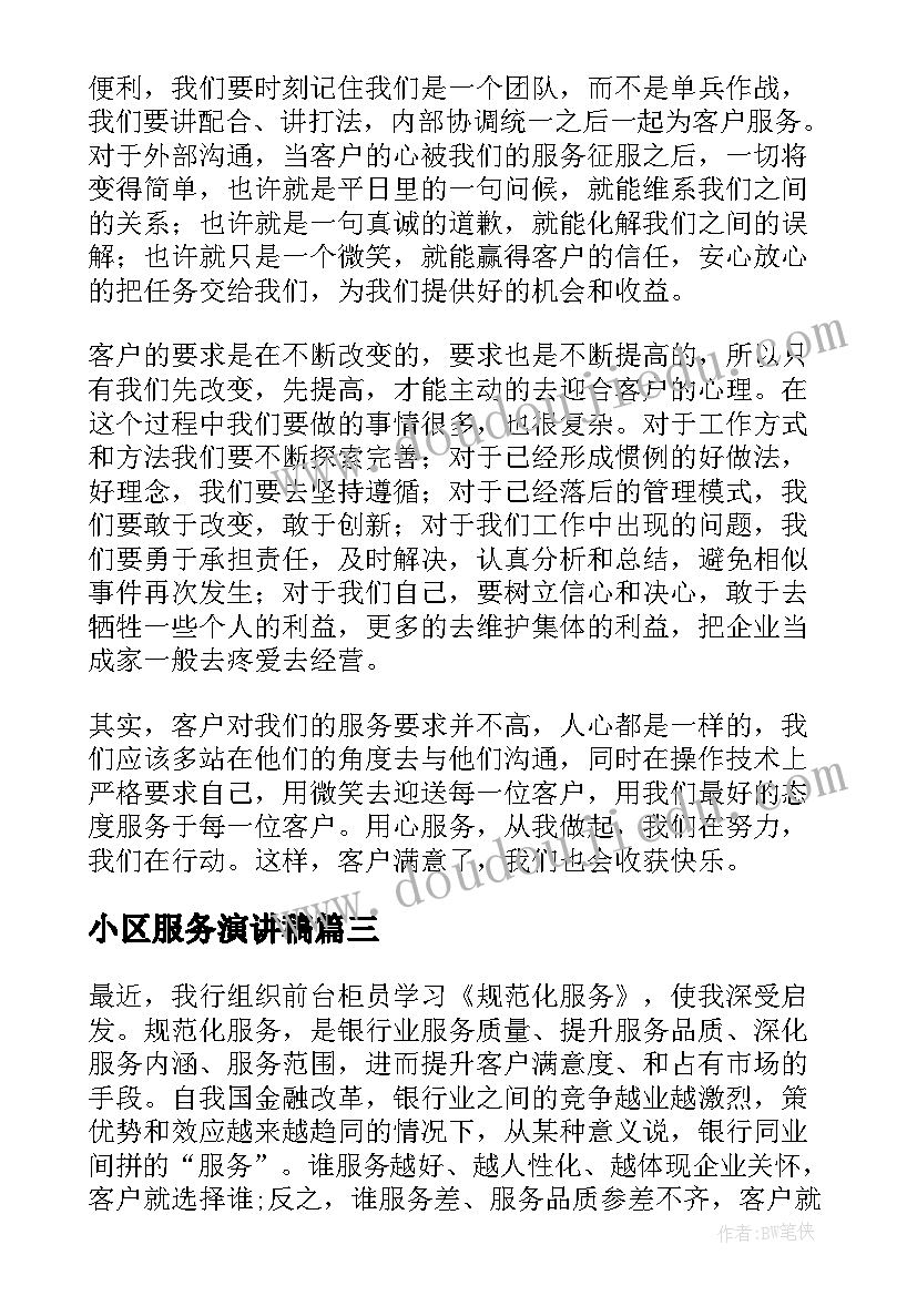 最新小区服务演讲稿 服务员演讲稿(优秀7篇)