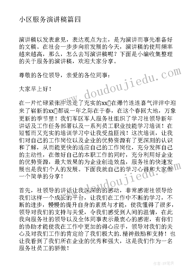 最新小区服务演讲稿 服务员演讲稿(优秀7篇)