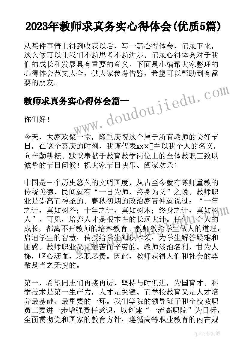 2023年教师求真务实心得体会(优质5篇)