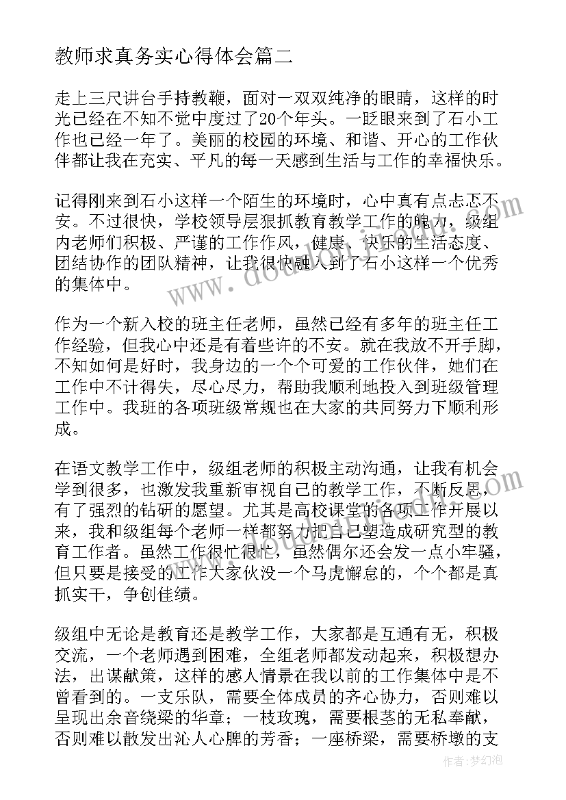 2023年教师求真务实心得体会(优质5篇)