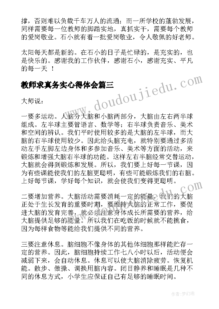 2023年教师求真务实心得体会(优质5篇)