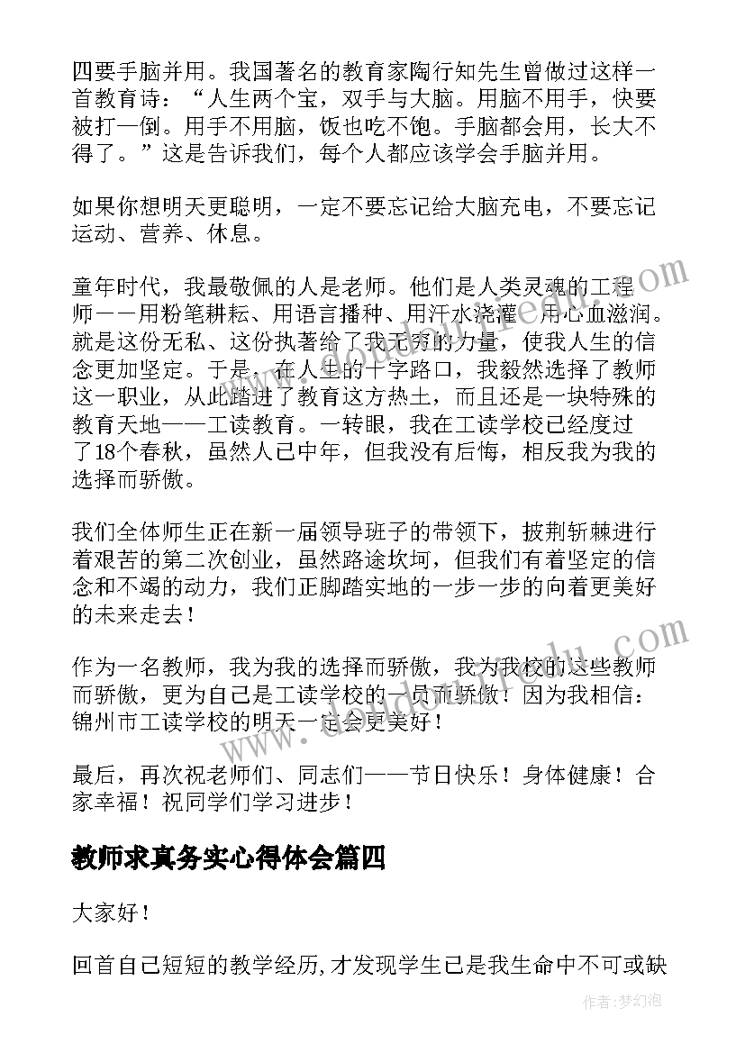 2023年教师求真务实心得体会(优质5篇)