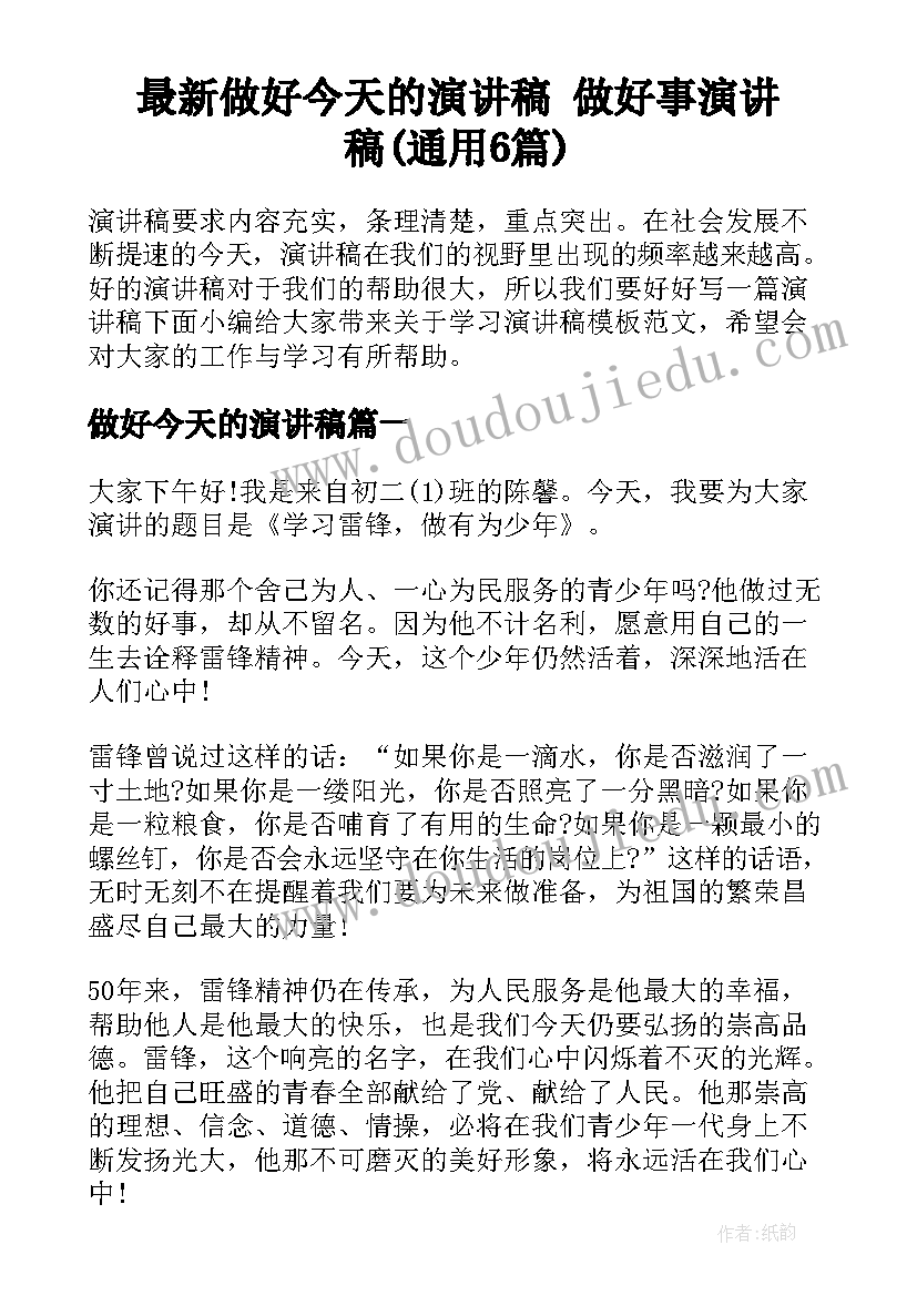 最新做好今天的演讲稿 做好事演讲稿(通用6篇)