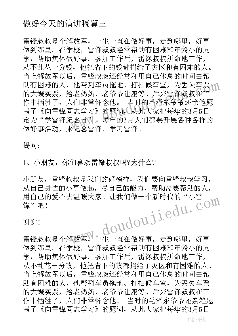 最新做好今天的演讲稿 做好事演讲稿(通用6篇)