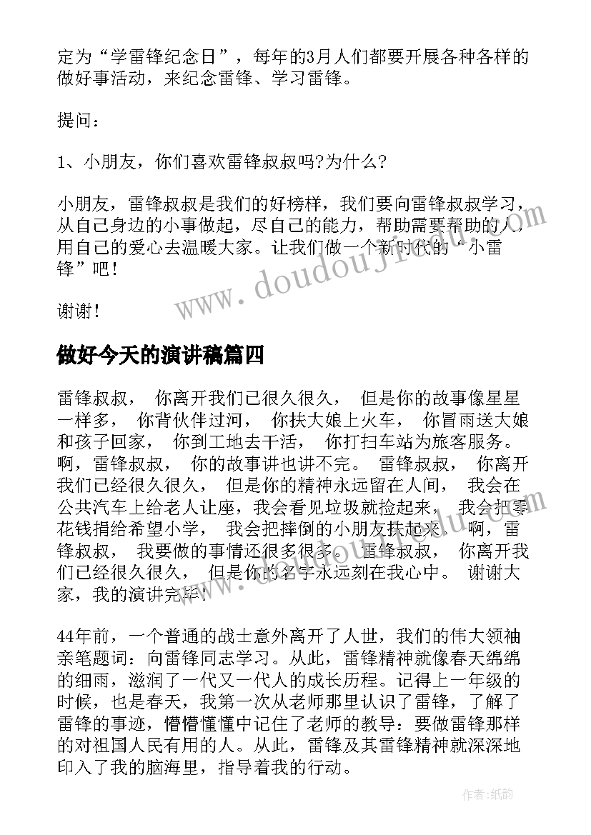 最新做好今天的演讲稿 做好事演讲稿(通用6篇)