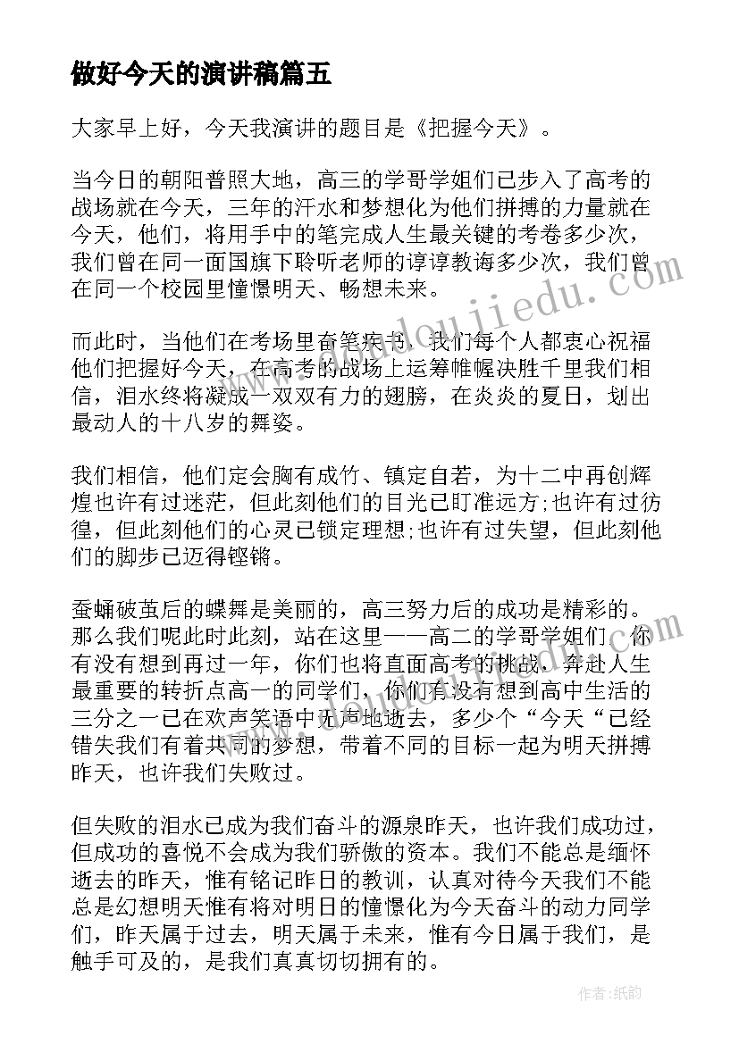 最新做好今天的演讲稿 做好事演讲稿(通用6篇)